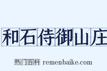 和石侍御山庄是什么意思的图片
